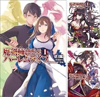 魔剣師の魔剣による魔剣のためのハーレムライフ (全3巻) Kindle版